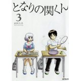 となりの関くん 第3巻
